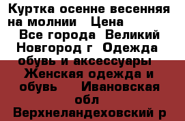 Куртка осенне-весенняя на молнии › Цена ­ 1 000 - Все города, Великий Новгород г. Одежда, обувь и аксессуары » Женская одежда и обувь   . Ивановская обл.,Верхнеландеховский р-н